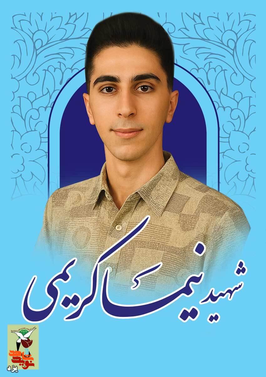 پیکر شهید مدافع وطن «نیما کریمی» در اشکذر تشییع شد + فیلم