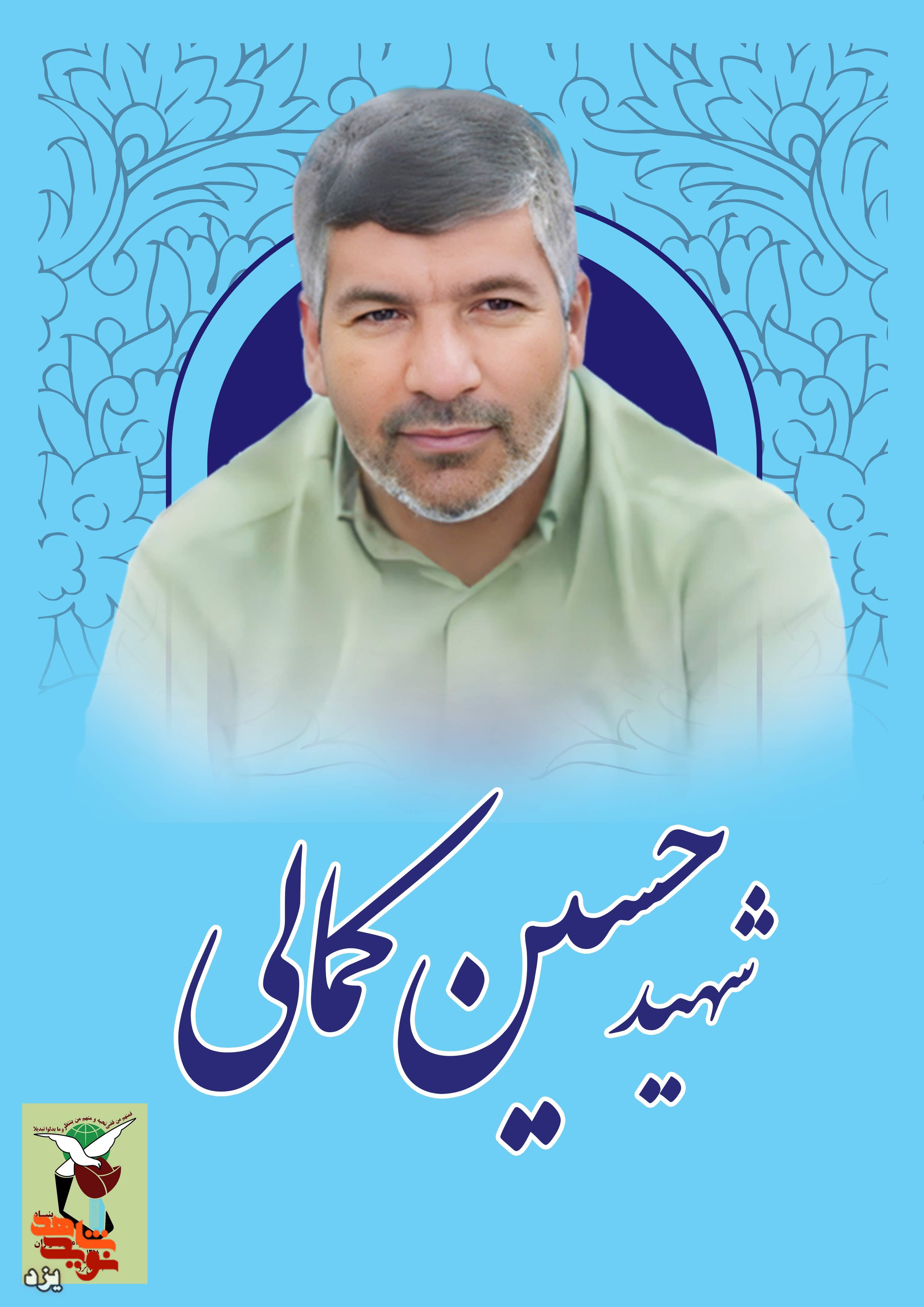 مراسم اربعین شهید « حسین کمالی» برگزار می شود