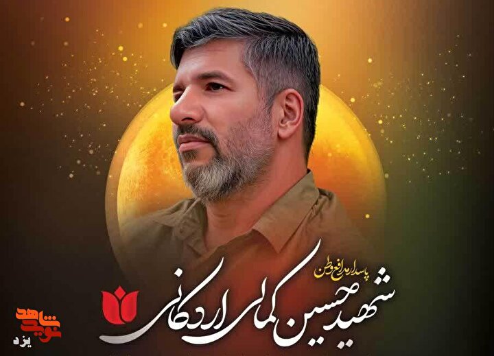 مراسم اربعین شهید « حسین کمالی» برگزار می شود