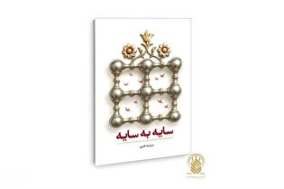 کتاب «سایه به سایه» منتشر شد