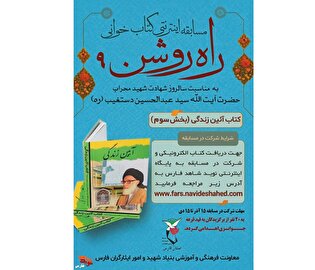 نهمین دوره مسابقه کتابخوانی «راه روشن» برگزار...