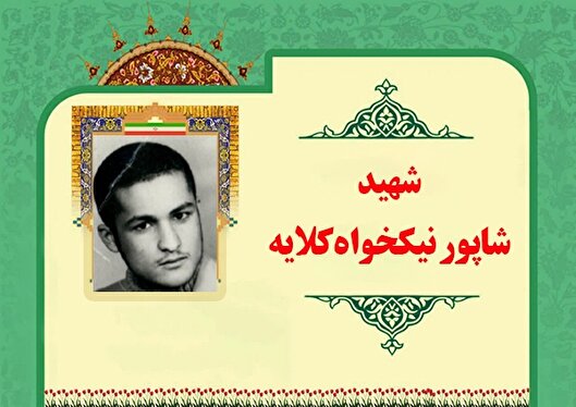 شهید «نیکخواه‌کلایه» با هدف دفاع از خاک کشور به جبهه رفت