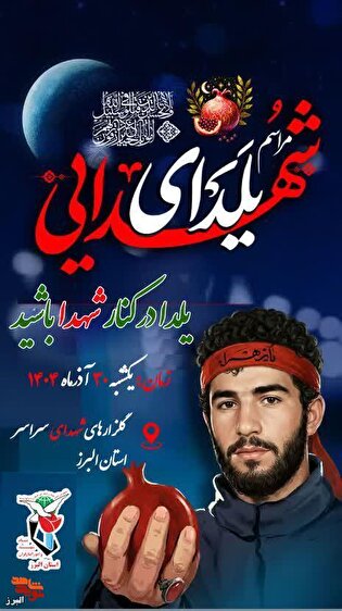 «یلدای شهدا» در البرز برگزار می‌شود؛ همایش بزرگ یادواره شهدا در آستانه یلدا
