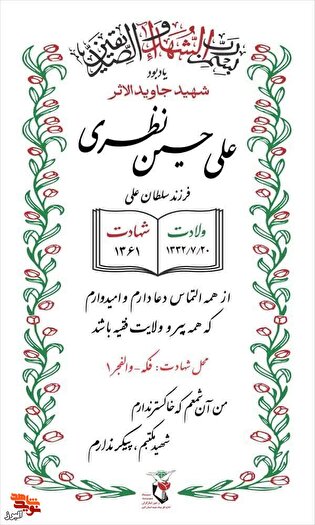 سنگ یادبود شهید جاویدالاثر «علی‌حسین نظری» در قطعه شهدای امامزاده محمد(ع) کرج نصب می‌شود