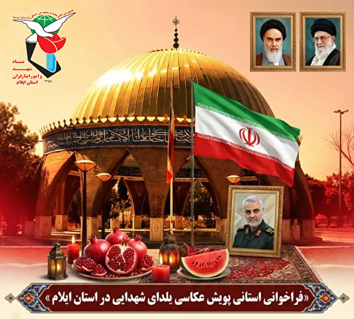 فراخوان استانی پویش فرهنگی، هنری «یلدای شهدایی» در ایلام