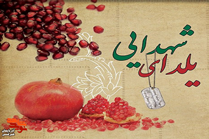 «یلدا به رنگ ایثار»