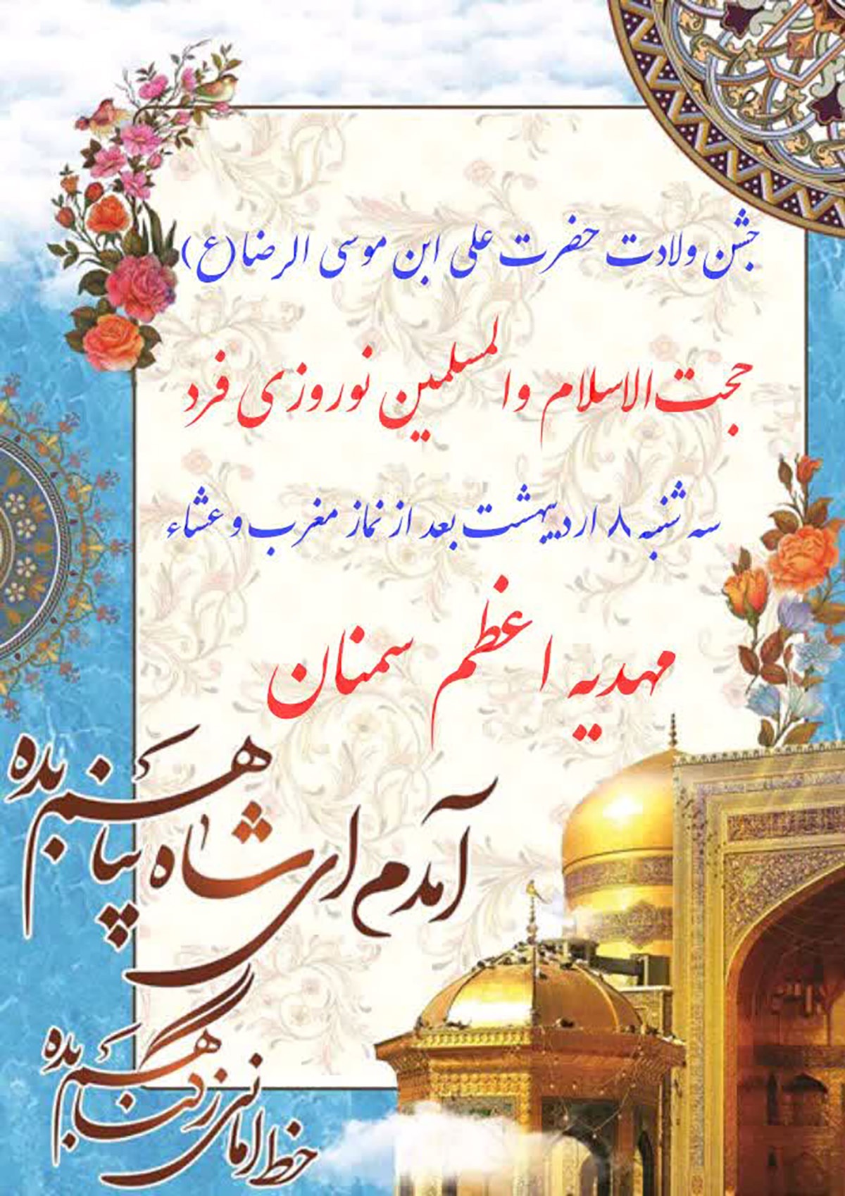 جشن میلاد امام رضا(ع) در سمنان برگزار می‌شود