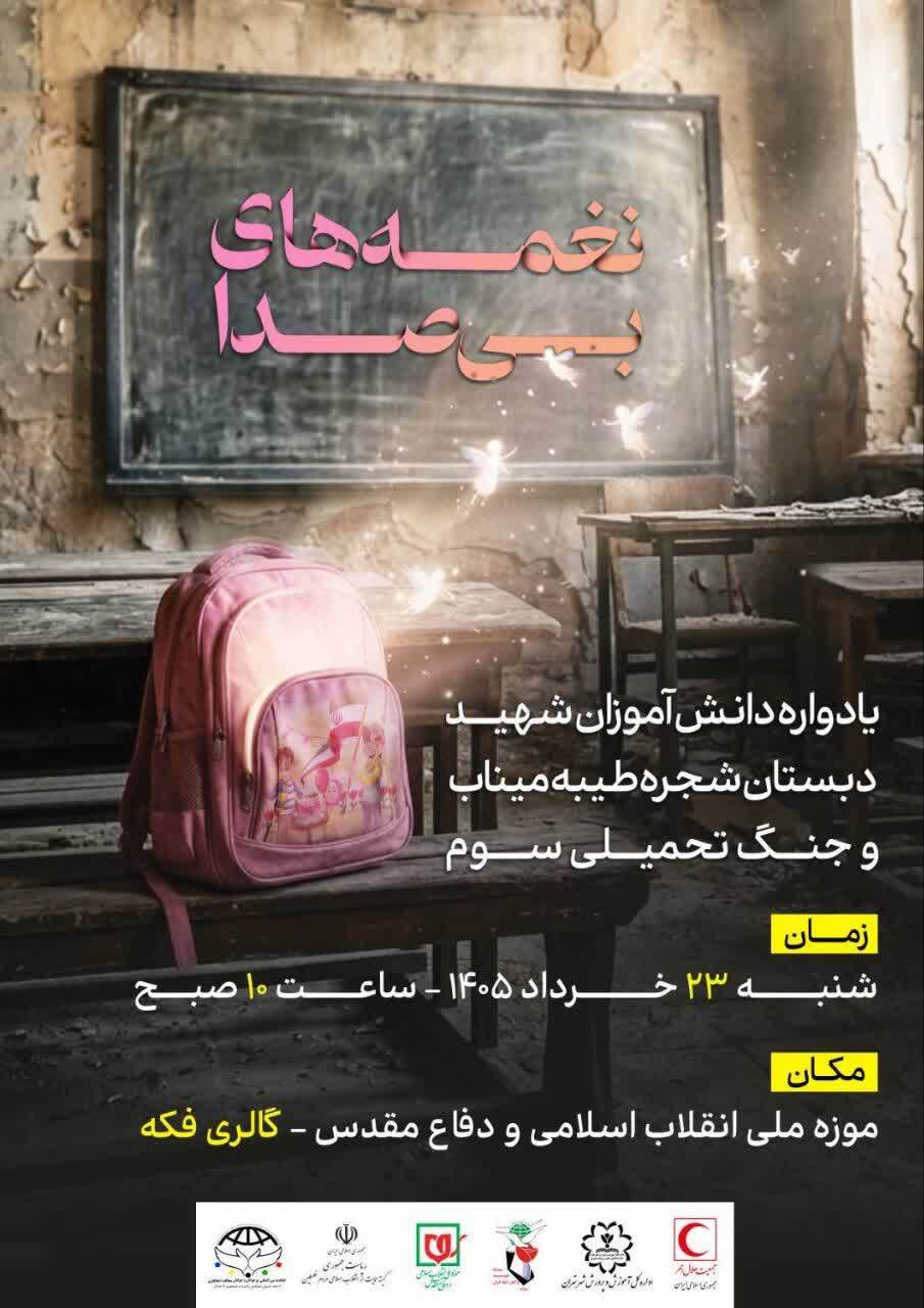 پوستر| نغمه‌های بی‌صدا