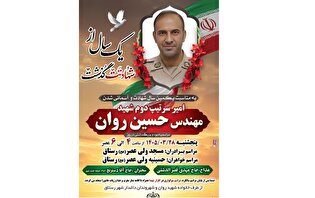 برگزاری نخستین سالگرد شهادت امیر سرتیپ دوم «حسین...