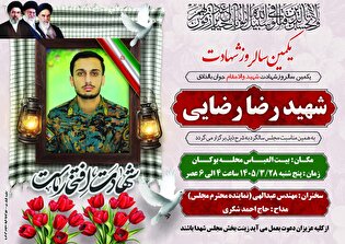 برگزاری مراسم نخستین سالروز شهادت شهید رضا رضایی...