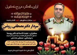 اطلاعیه / برگزاری نخستین سالگرد شهادت سردار دکتر...