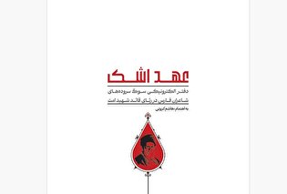 انتشار کتاب الکترونیکی «عهد اشک»؛ روایتی شاعرانه...