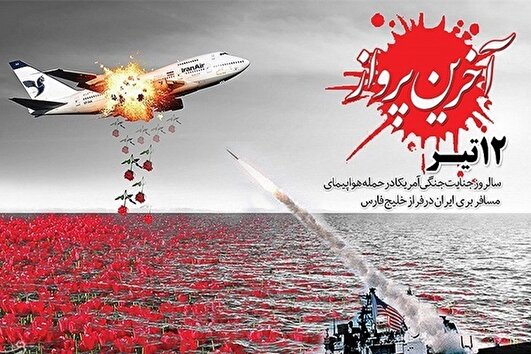 پرواز ناتمام در خلیج فارس / روایتی از فاجعه ایرباس و ۳۰ شهید استان فارس