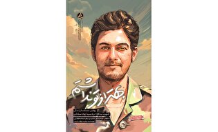 کتاب «بهتر از تو نداشتم»؛ روایتی مستند از زندگی...