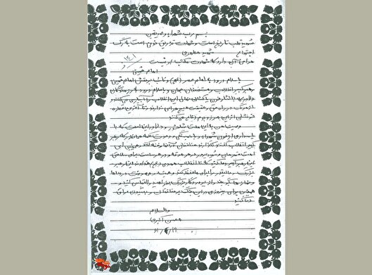 پاسداری از خون شهدا با همبستگی و وحدت کلمه / دستخط شهید «محسن اکبری»