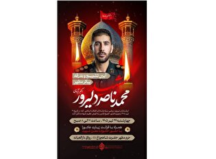 اعلام برنامه‌های تشییع و خاکسپاری شهید محمدناصر...