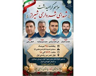 آئین گرامیداشت شهدای شهرداری شیراز برگزار می‌شود