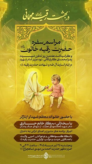 برگزاری مراسم سوگواری شهادت حضرت رقیه(س) و گرامیداشت...