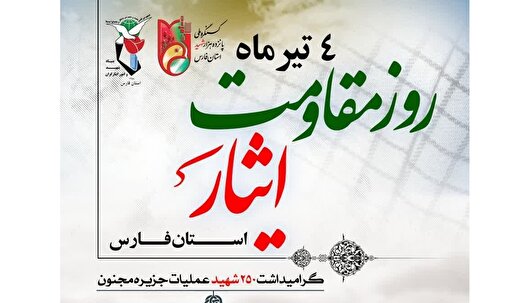 چهارم تیرماه روزِ حماسه‌آفرینیِ دلاورمردانِ دیارِ فارس / عروج ۲۵۰ پروانه در جزیره مجنون