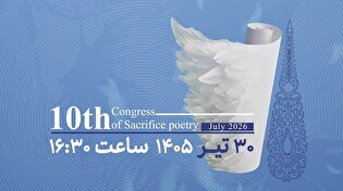 تیزر/ اختتامیه دهمین کنگره ملی شعر ایثار در شیراز