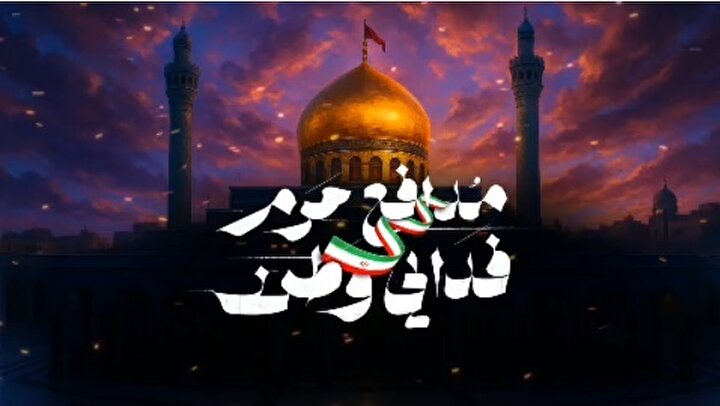 کلیپ «مدافع حرم، فدایی وطن» به مناسبت ۱۸ مرداد منتشر شد