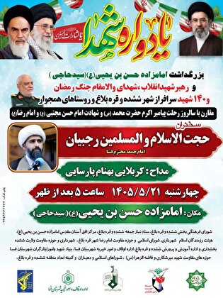 یادواره شهدای ششده و قره‌بلاغ همزمان با سالروز...