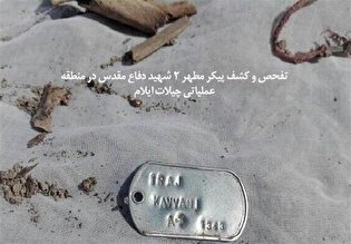 تفحص و کشف پیکر مطهر ۲ شهید دفاع مقدس در منطقه عملیاتی چیلات ایلام