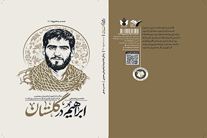ناگفته‌های فرمانده گردان کمیل در «ابراهیم در گلستان» منتشر شد
