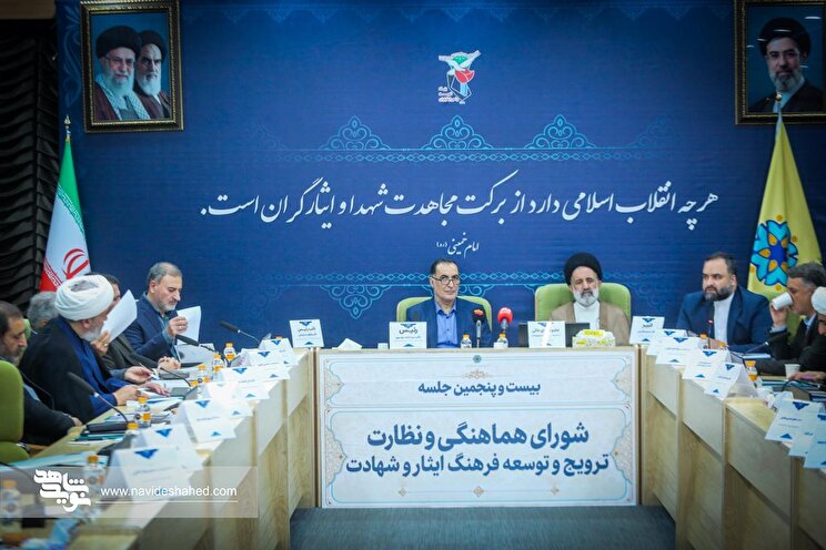 عکس| بیست و پنجمین نشست شورای هماهنگی و نظارت ترویج و توسعه فرهنگ ایثار و شهادت