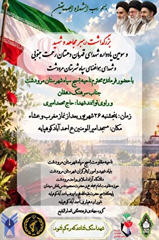 اطلاعیه / سومین یادواره شهدای دهستان رحمت جنوبی...