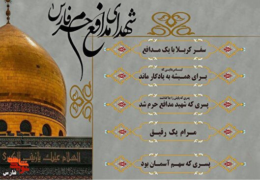 ویژه‌نامه الکترونیکی معرفی شهدای مدافع حرم...