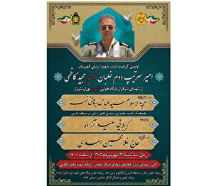 اطلاعیه / برگزاری آیین گرامیداشت خلبان شهید «مجید...