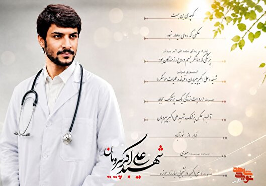 ویژه‌نامه الکترونیکی پزشک شهید «علی‌اکبر...