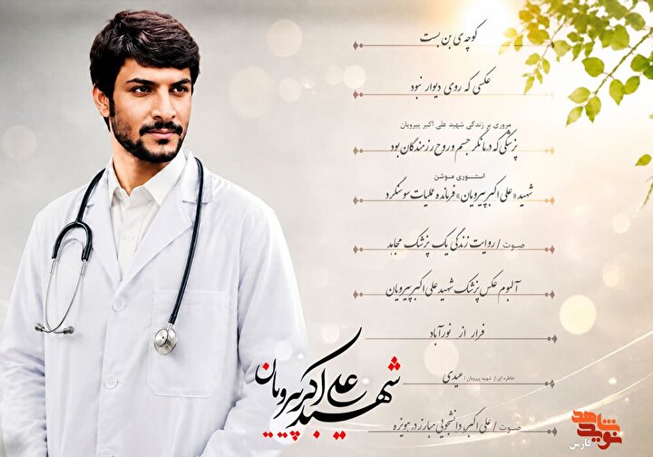 ویژه‌نامه الکترونیکی پزشک شهید «علی‌اکبر پیرویان» منتشر شد