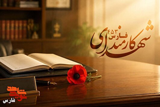 کارمندی که فرمانده‌ی میدان شد / وقتی خدمت به شهادت ختم می‌شود