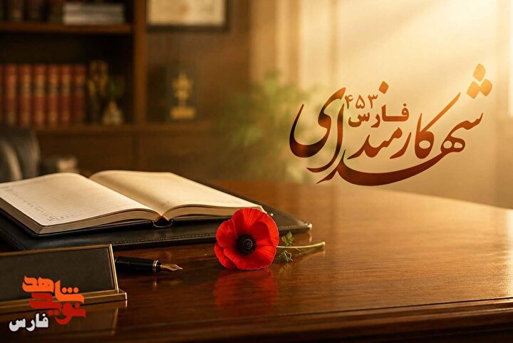 کارمندی که فرمانده‌ی میدان شد / وقتی خدمت به شهادت ختم می‌شود