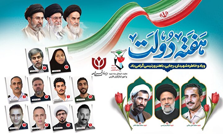پوستر / هفته دولت، یاد و خاطره شهیدان رجایی، باهنر و رئیسی گرامی باد
