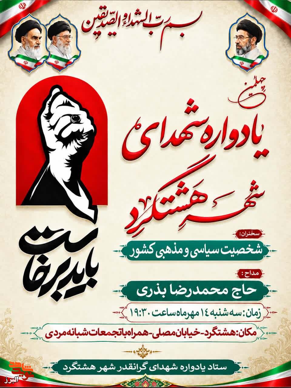 یادواره شهدای هشترود با محوریت «زن؛ چالش‌های امروز جهان و الگوی زن مسلمان» برگزار می‌شود