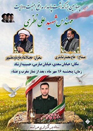 یادواره شهید «علی نظری» برگزار می‌شود