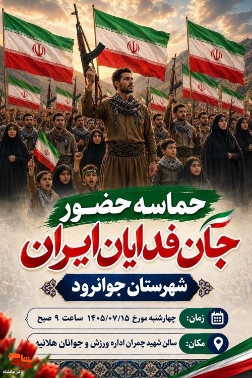 جان‌فدایان ایران در جوانرود حماسه‌ای دیگر خلق می‌کنند
