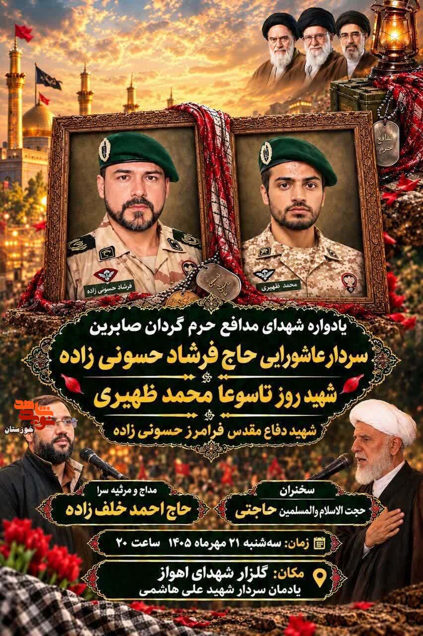 آیین برگزاری یادواره شهدای مدافع حرم گردان صابرین در اهواز