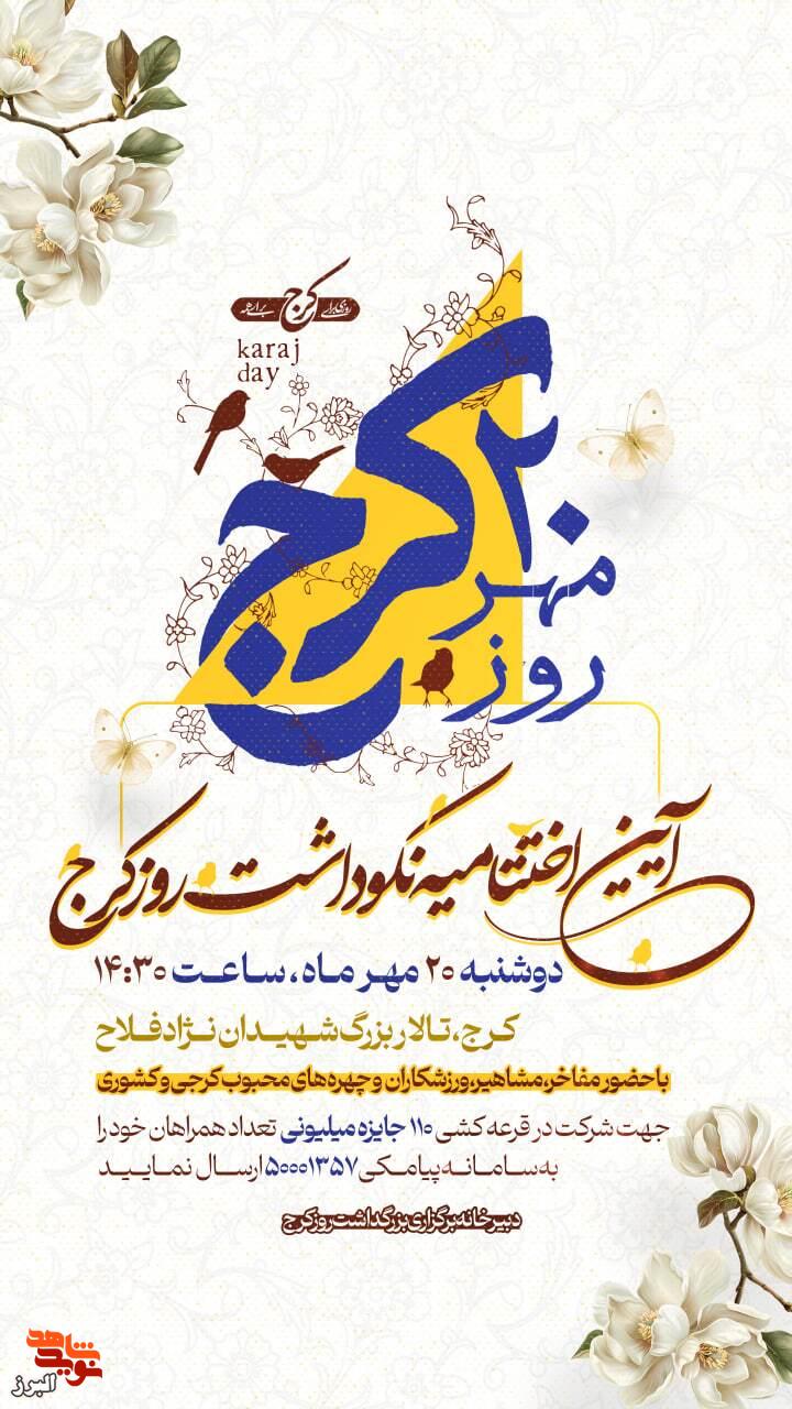 آیین اختتامیه نکوداشت «روز کرج» با عطر یاد و نام شهدا برگزار می‌شود