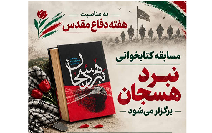 مسابقه کتابخوانی «نبرد هسجان» برگزار می‌شود