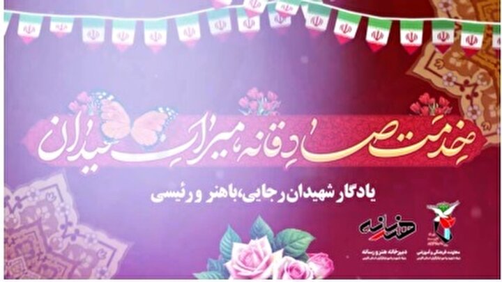 انتشار کلیپ خدمت صادقانه، میراث شهیدان