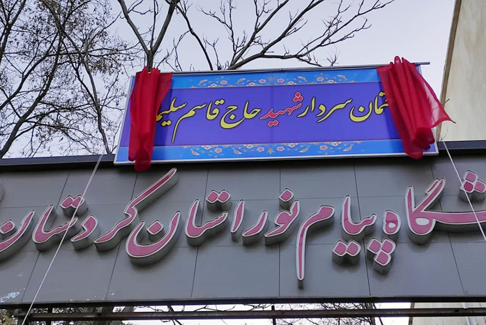 ساختمان‌ دانشگاه پیام‌ نور سنندج