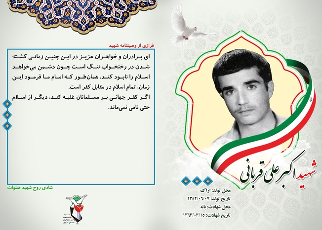 شهید علی اکبر قربانی
