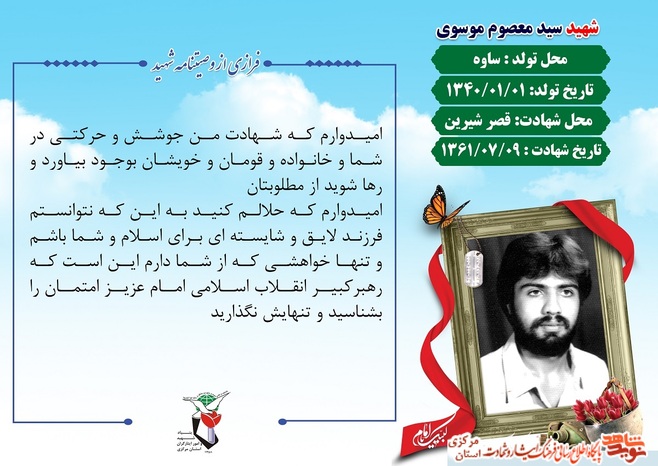 شهید معصوم موسوی