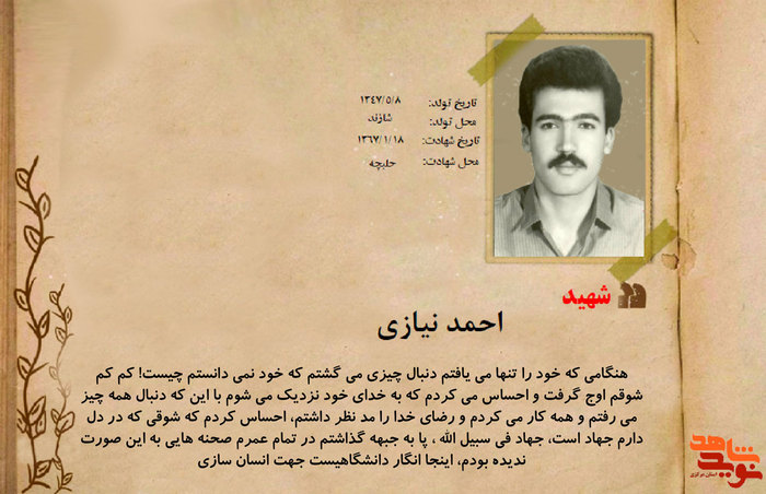 شهید احمد نیازی