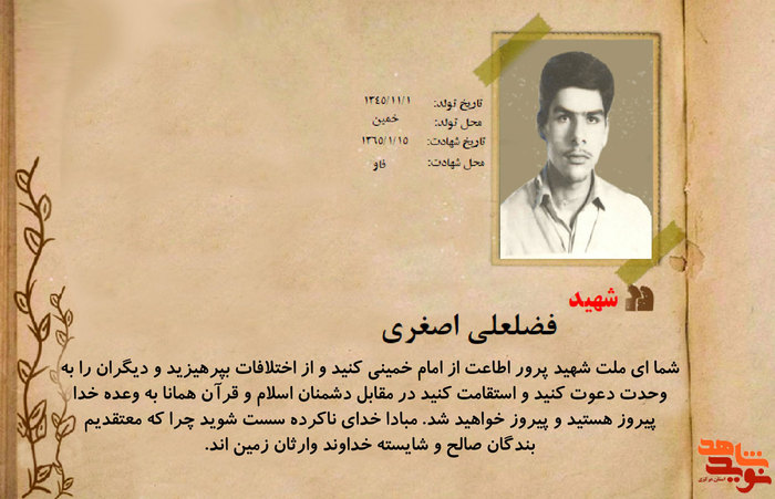 شهید فضلعلی اصغری