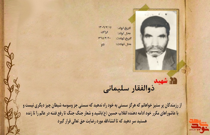 شهید ذوالفقار سلیمانی